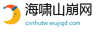 海啸山崩网